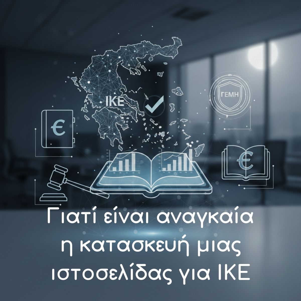 Γιατί είναι αναγκαία η κατασκευή μιας ιστοσελίδας για ΙΚΕ